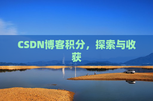 CSDN博客积分，探索与收获
