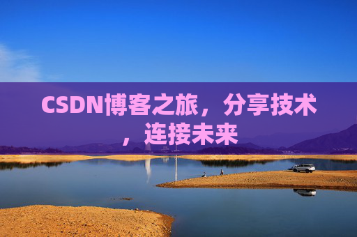CSDN博客之旅，分享技术，连接未来