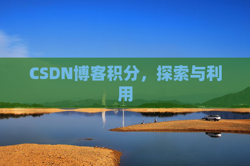 CSDN博客积分，探索与利用