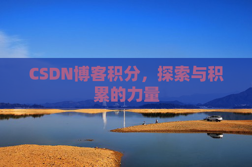CSDN博客积分，探索与积累的力量